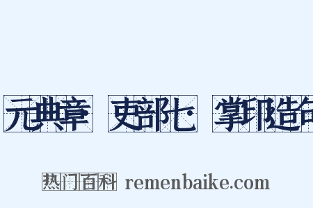 元典章·吏部七·掌印造句是什么意思的图片